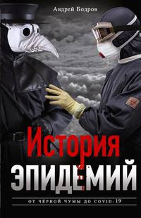 История эпидемий. От чёрной чумы до COVID­-19