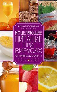 Исцеляющее питание при вирусах. От гриппа до COVID-­19