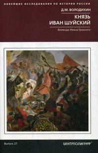 Князь Иван Шуйский. Воевода Ивана Грозного