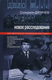 Я - следователь. Новое расследование. Том 2