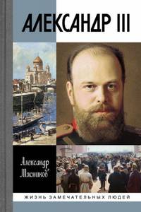 Александр III