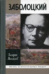 Заболоцкий: иволга, леса отшельница