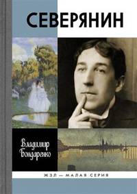 Северянин. "Ваш нежный, ваш единственный..."