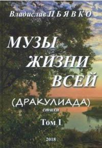Музы жизни всей (Дракулиада). Стихи. Том 1