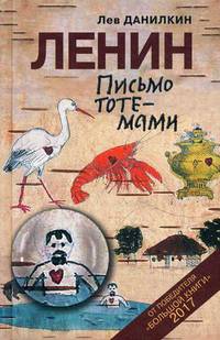 Ленин. Письмо тоте-мами