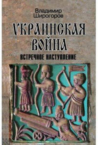 Украинская война. Вооруженная борьба за Восточную Европу в XVI-XVII вв. Встречное наступление. Балтика-Литва-Поле (вторая половина XVI в.). Книга 3