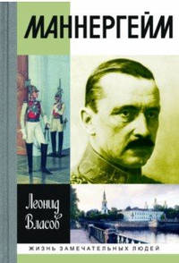 Маннергейм