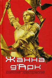 Жанна д'Арк