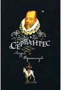 Сервантес