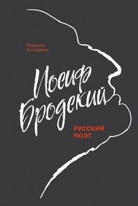 Иосиф Бродский. Русский поэт