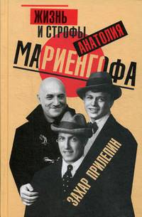 Жизнь и строфы Анатолия Мариенгофа