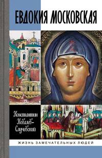 Евдокия Московская. Жизнеописание святой Евфросинии, великой княгини, жены и вдовы Дмитрия Донского