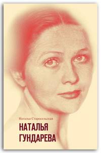 Наталья Гундарева