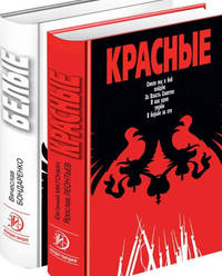 Красные / Белые. Комплект из 2-х книг