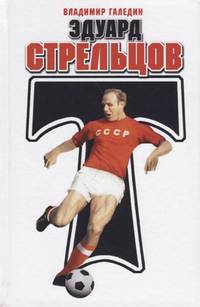 Эдуард Стрельцов