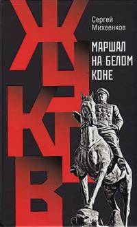 Жуков. Маршал на белом коне