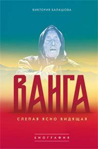 Ванга. Слепая ясно видящая