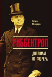 Риббентроп. Дипломат от фюрера