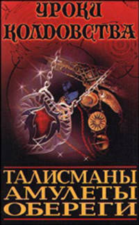 Талисманы, амулеты, обереги - (Уроки колдовства)