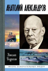 Анатолий Александров