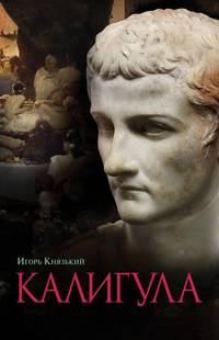 Калигула