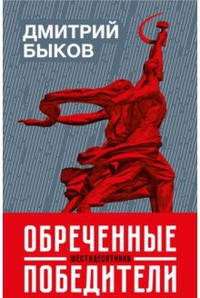 Обреченные победители