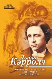 Льюис Кэрролл. Портрет из Зазеркалья, или Правда о Стране чудес