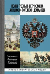 Библиотека Флорентия Павленкова. Иоанн Грозный. Петр Великий. Меншиков. Потемкин. Демидовы