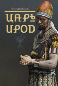Царь Ирод