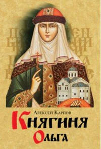 Княгиня Ольга