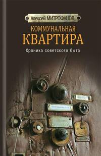 Коммунальная квартира. Хроника советского быта