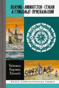 Колумб. Ливингстон. Стэнли. А. Гумбольдт. Пржевальский