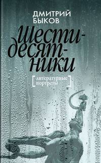 Шестидесятники. Литературные портреты