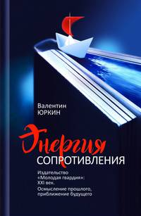 Энергия сопротивления. Издательство "Молодая гвардия". XXI век. Осмысление прошлого, приближение будущего