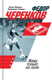Федор Черенков. Живу только на поле
