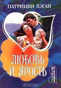 Любовь и ярость