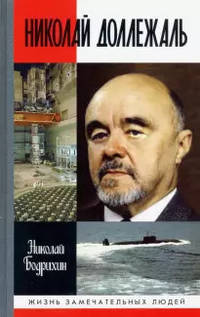 Николай Доллежаль