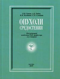 Опухоли средостения (+DVD). Монография