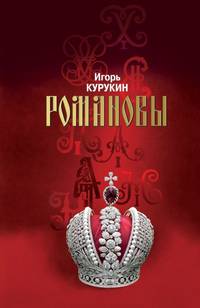 Романовы. Хозяева земли русской