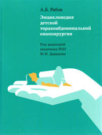 Энциклопедия детской торакальной абдоминальной онкохирургии