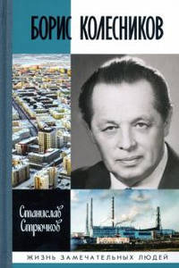 Борис Колесников