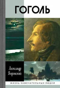 Гоголь
