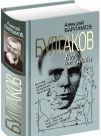 Булгаков. Бег от судьбы