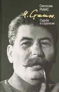 И. Сталин. Судьба и стратегия