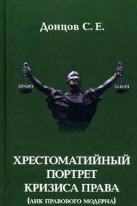 Хрестоматийный портрет кризиса права (лик правового модерна)