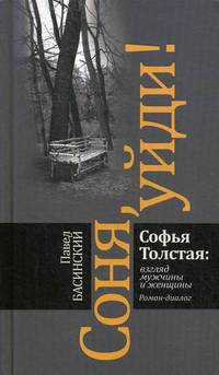 Соня, уйди! Софья Толстая: взгляд мужчины и женщины