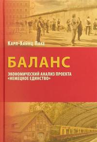 Баланс: экономический анализ проекта "Немецкое единство"
