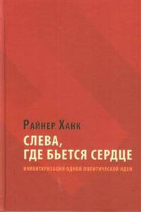 Слева, где бьется сердце: инвентаризация одной политической идеи
