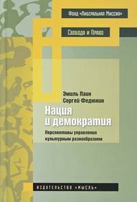 Нация и демократия. Перспективы управления культурным разнообразием