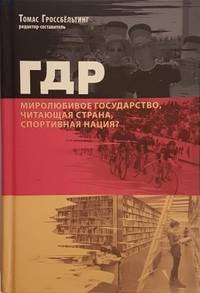 ГДР. Миролюбивое государство, читающая страна, спортивная нация? Сборник статей